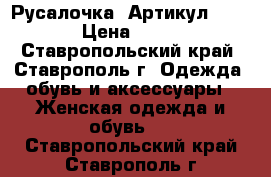   “Русалочка“	 Артикул: A2865	 › Цена ­ 1 650 - Ставропольский край, Ставрополь г. Одежда, обувь и аксессуары » Женская одежда и обувь   . Ставропольский край,Ставрополь г.